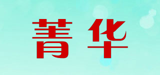 菁華品牌logo