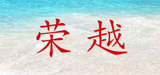 榮越品牌logo