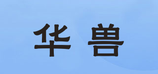 華獸品牌logo