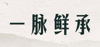 一脈鮮承品牌logo