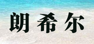 朗希爾品牌logo