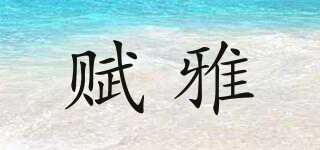 賦雅品牌logo