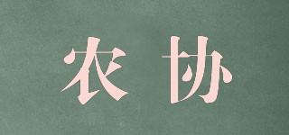 農(nóng)協(xié)品牌logo