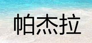 帕杰拉品牌logo