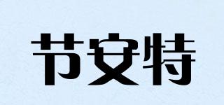 節(jié)安特品牌logo