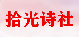 拾光詩(shī)社品牌logo