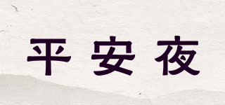 平安夜品牌logo