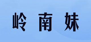 嶺南妹品牌logo