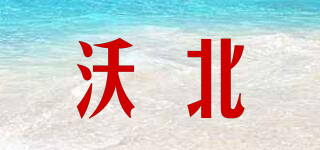 沃北品牌logo