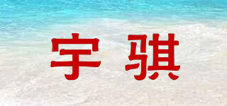 宇騏品牌logo