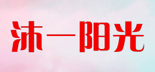 沐一陽光品牌logo