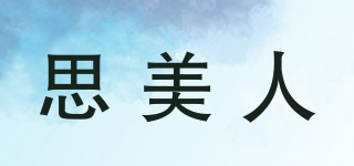 思美人品牌logo