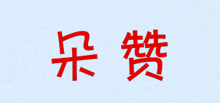 朵贊品牌logo