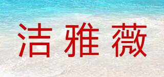潔雅薇品牌logo