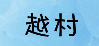 越村品牌logo