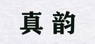真韻品牌logo