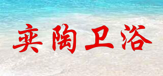 奕陶衛(wèi)浴品牌logo