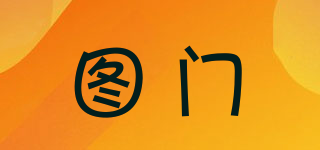 圖門品牌logo