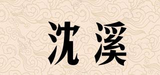 沈溪品牌logo