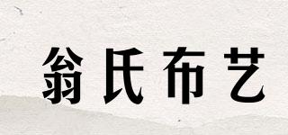 翁氏布藝品牌logo