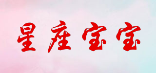 星座寶寶品牌logo