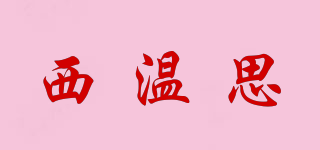 西溫思品牌logo