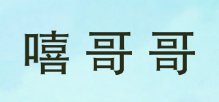 嘻哥哥品牌logo