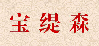 寶緹森品牌logo