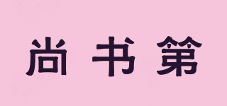 尚書第品牌logo