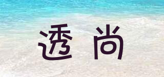 透尚品牌logo