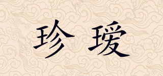 珍璦品牌logo