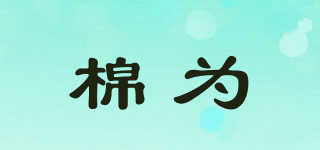 棉為品牌logo