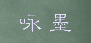 詠墨品牌logo