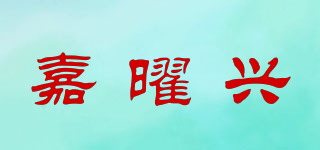 嘉曜興品牌logo