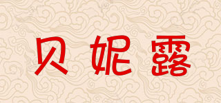 貝妮露品牌logo