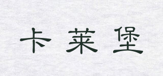 卡萊堡品牌logo