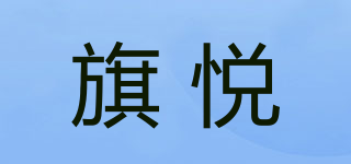 旗悅品牌logo