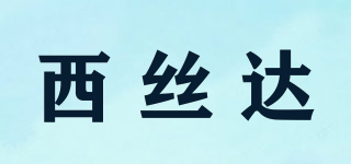 CISSDEN/西絲達品牌logo