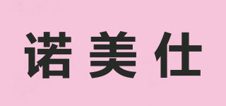 諾美仕品牌logo
