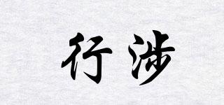 WalkingWay/行涉品牌logo