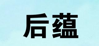 后蘊品牌logo