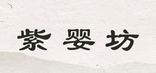 紫嬰坊品牌logo