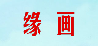 緣畫品牌logo