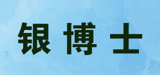 銀博士品牌logo