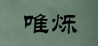 唯爍品牌logo