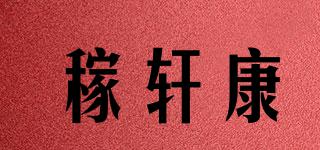 稼軒康品牌logo