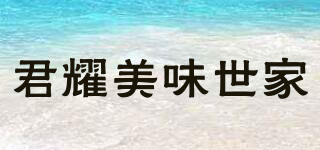 君耀美味世家品牌logo