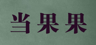 TOTKOKO/當(dāng)果果品牌logo