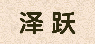 澤躍品牌logo