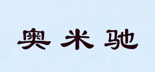 奧米馳品牌logo